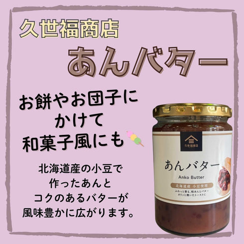 久世福商店 あんバター - ナショナルマート通販
